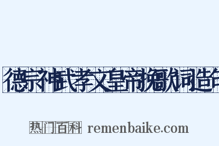 德宗神武孝文皇帝挽歌词造句是什么意思的图片